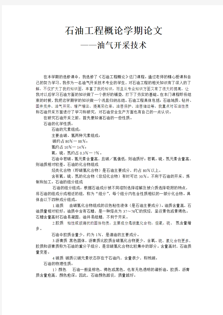 石油工程概论学习总结论文