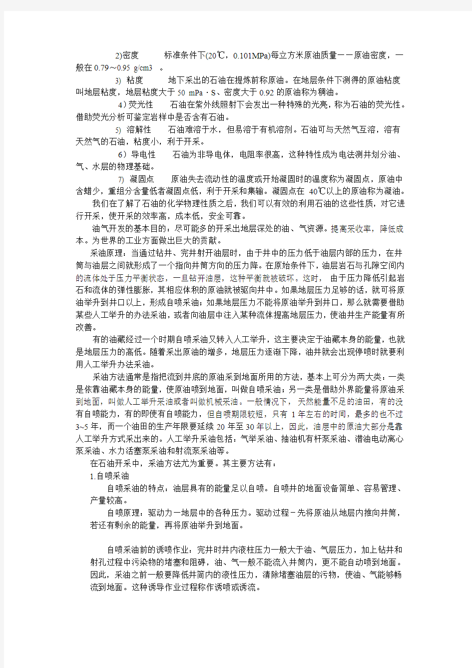 石油工程概论学习总结论文