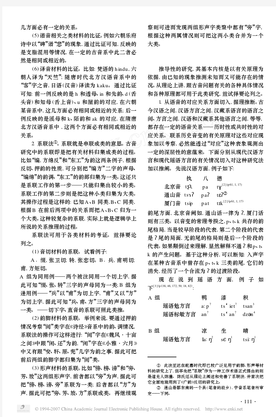 汉语古音研究方法说略