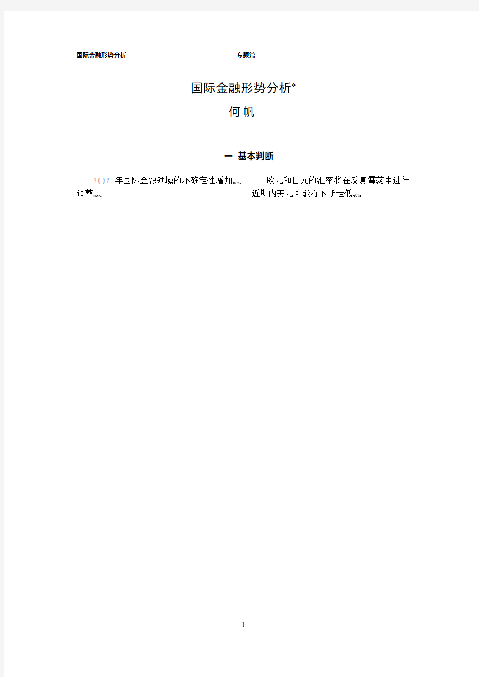 国际金融形势分析