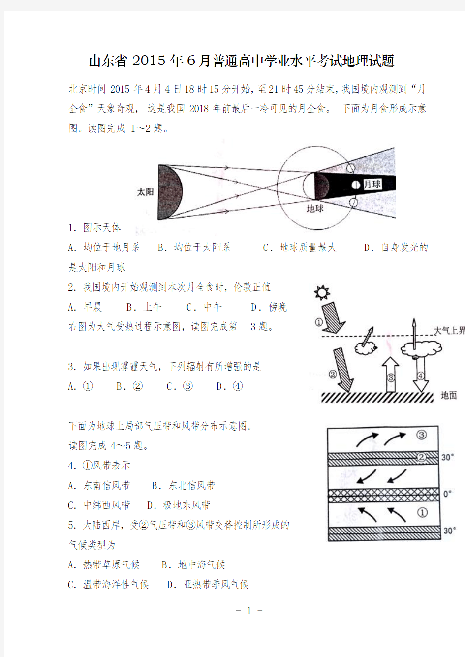 2015年地理学业水平考试试题及答案