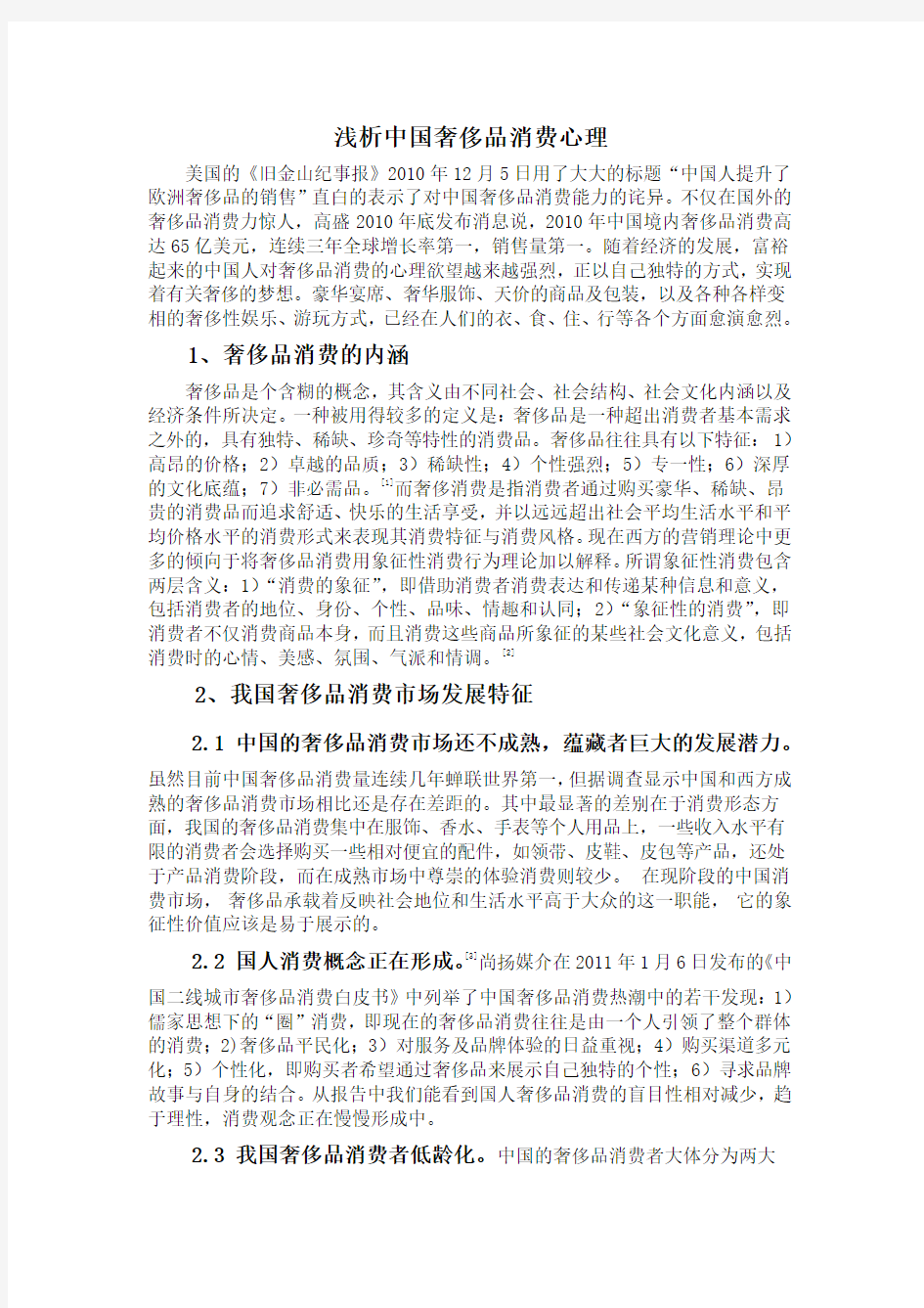 浅析中国奢侈品消费心理