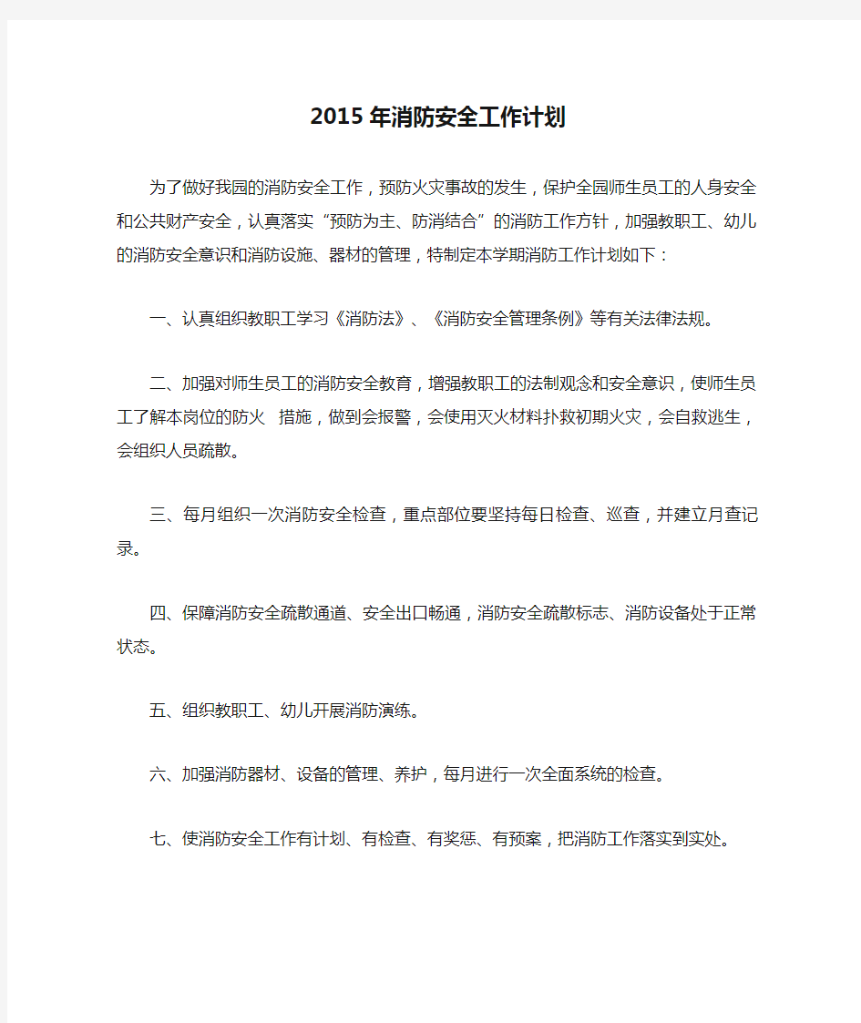 2015年消防安全工作计划