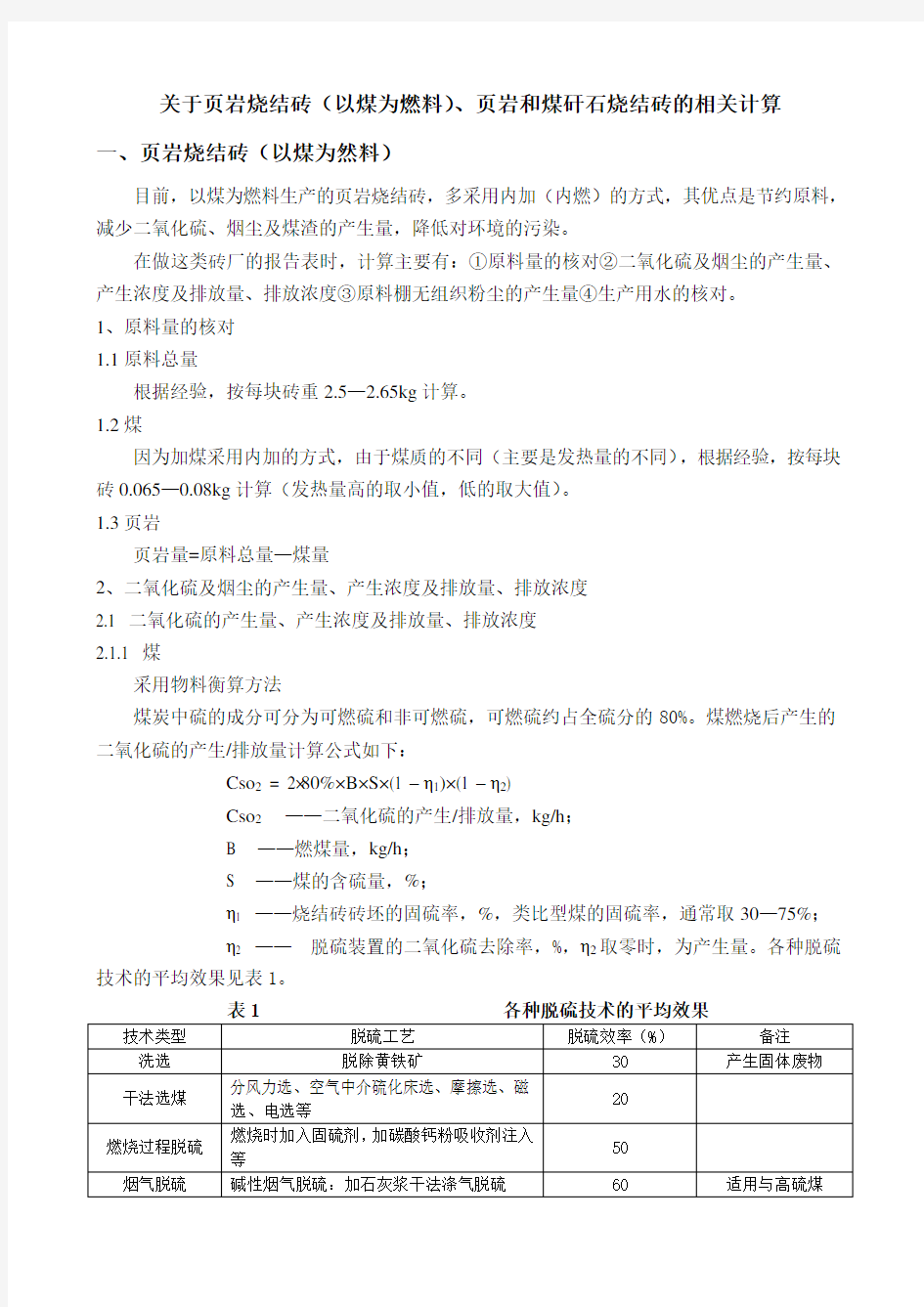 关于页岩烧结砖的计算