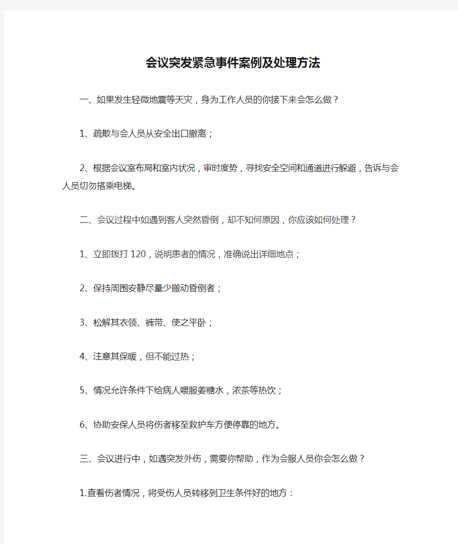 会议突发紧急事件案例及处理方法