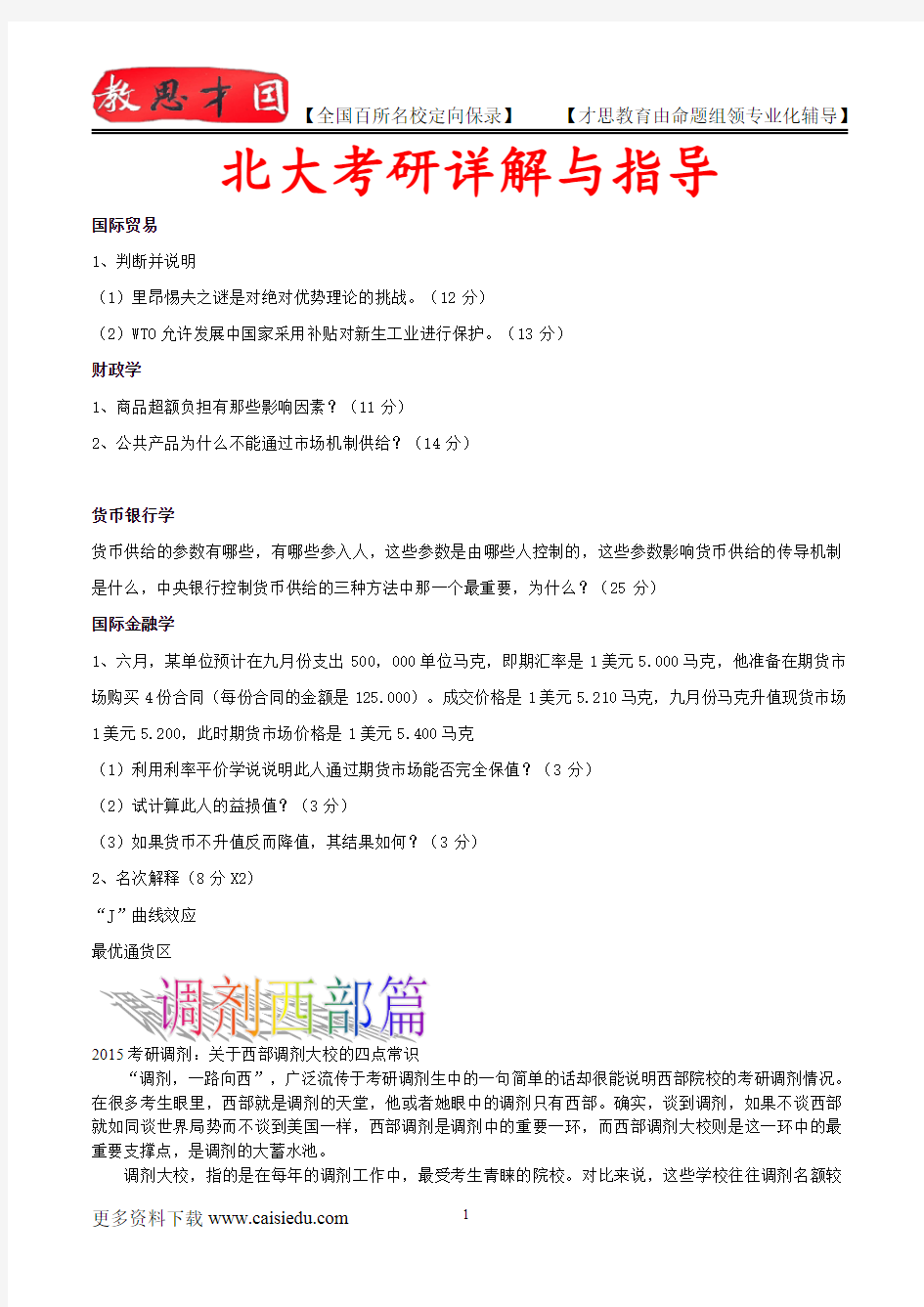 2015年北京大学国际贸易复试真题,考研捷径,真题解析,考研真题,考研笔记,考研经验