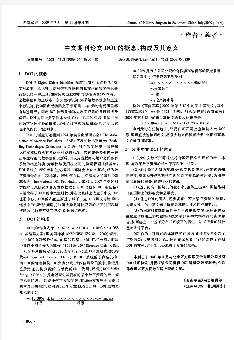 中文期刊论文DOI的概念、构成及其意义