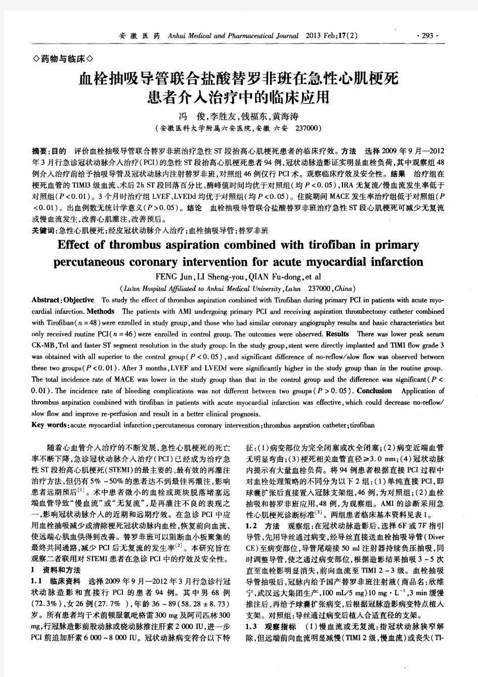 血栓抽吸导管联合盐酸替罗非班在急性心肌梗死患者介入治疗中的临床应甩