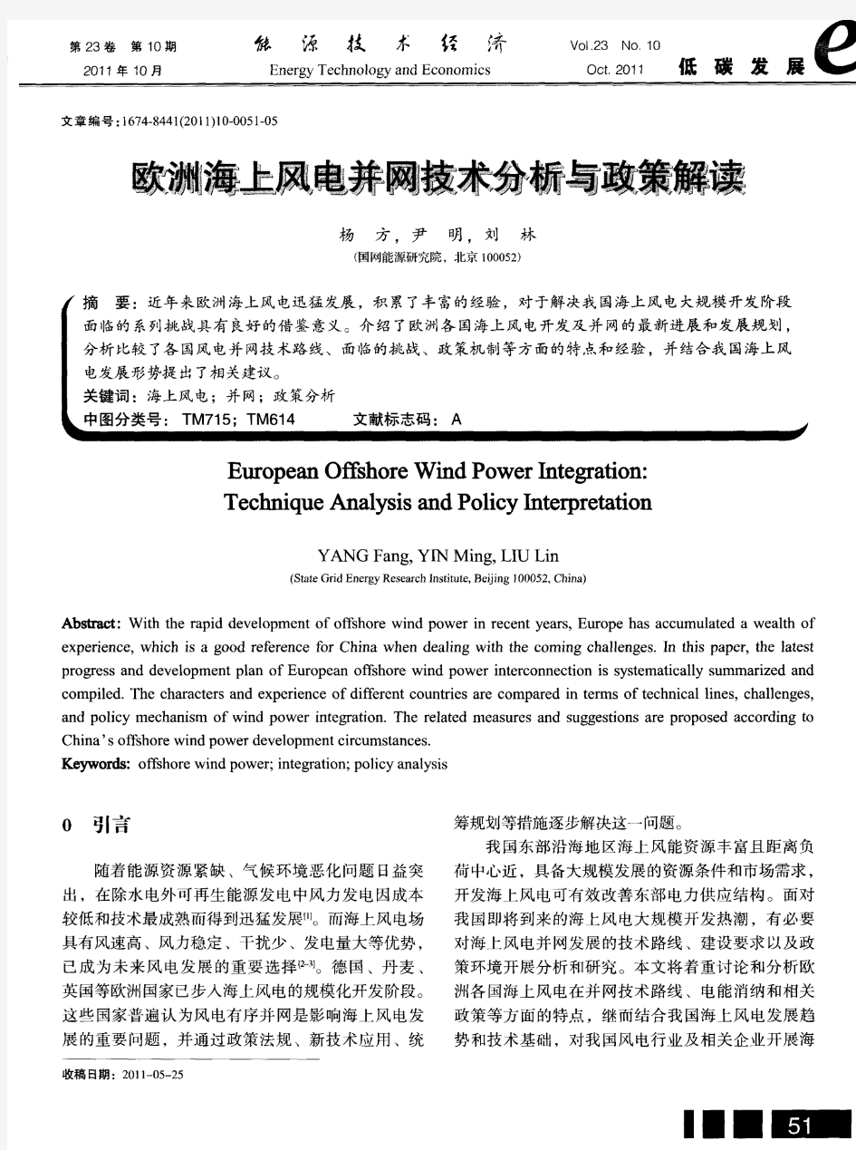 欧洲海上风电并网技术分析与政策解读