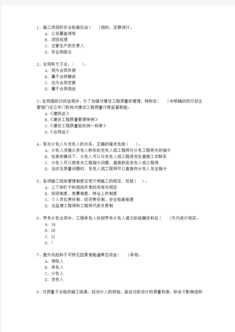 2012二级青海省建造师考试施工管理最新考试试题库(完整版)