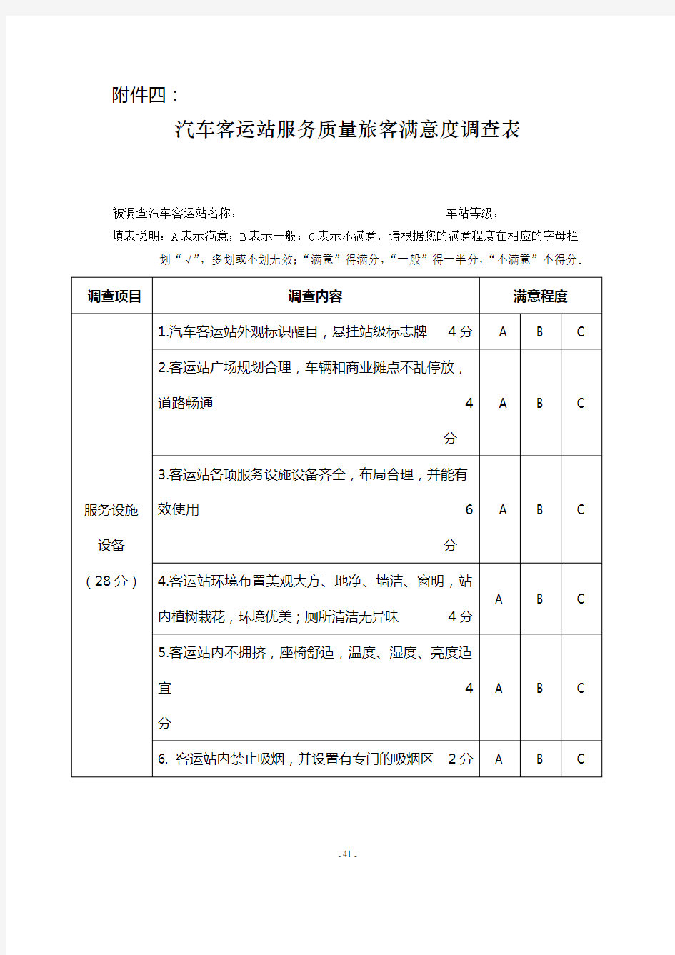 汽车客运站服务质量旅客满意度调查表