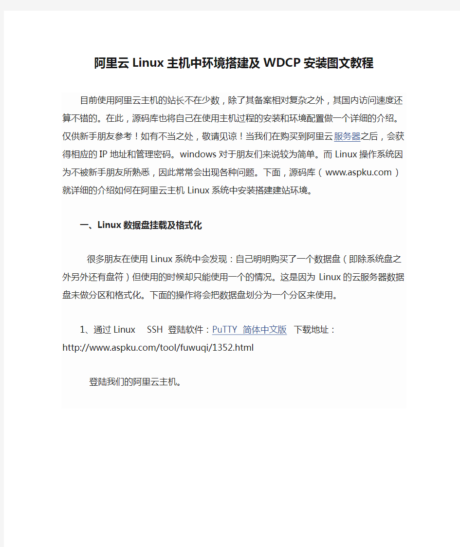 阿里云Linux主机中环境搭建及WDCP安装图文教程