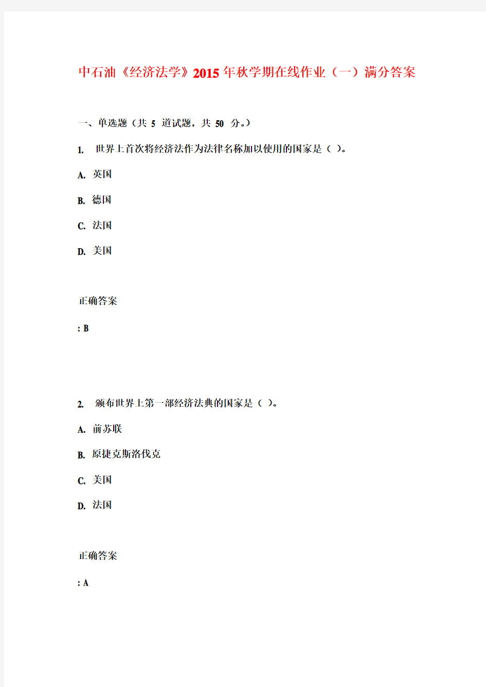 中石油《经济法学》2015年秋学期在线作业(一)满分答案