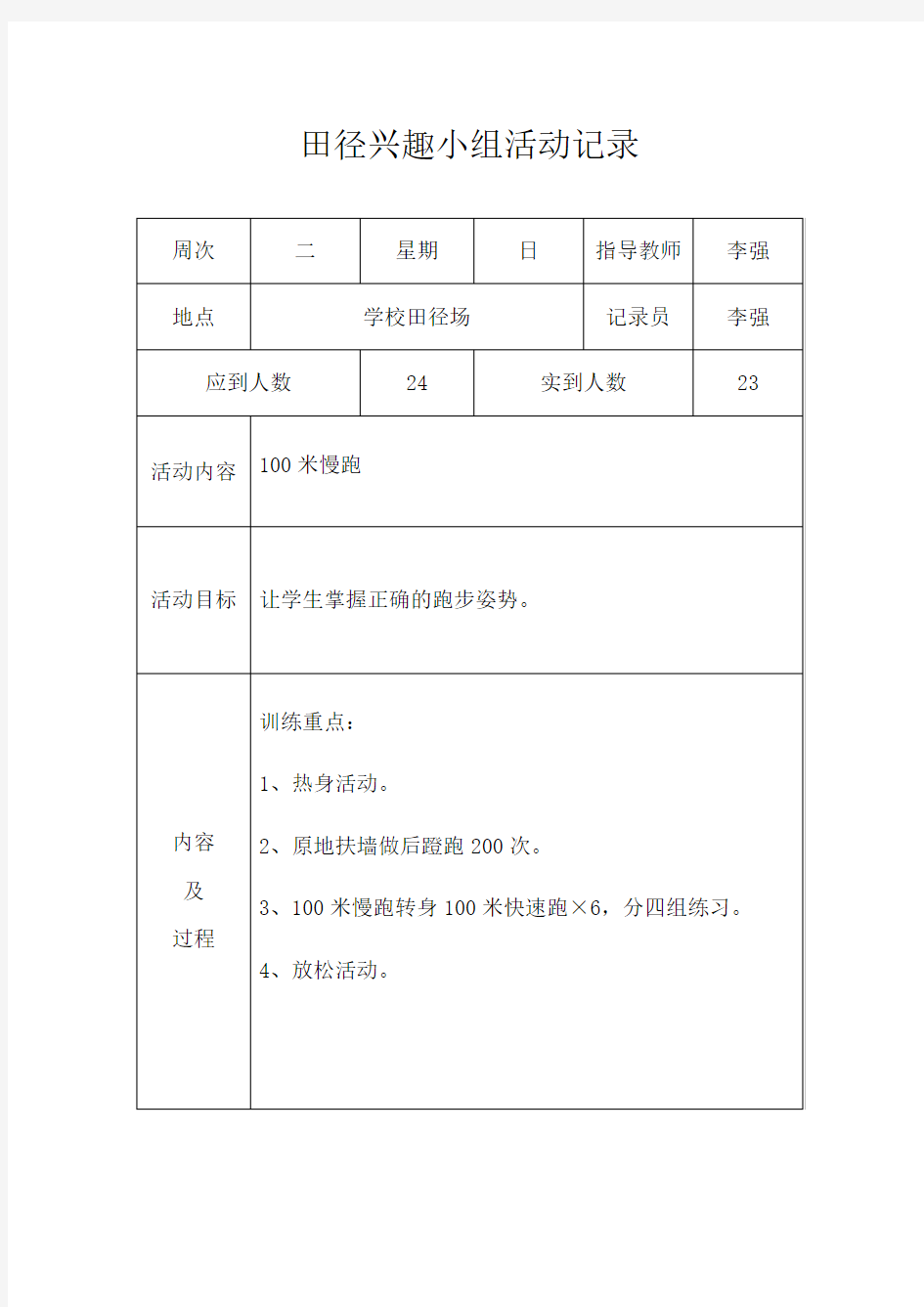 连云港路小学少年宫田径队组活动记录