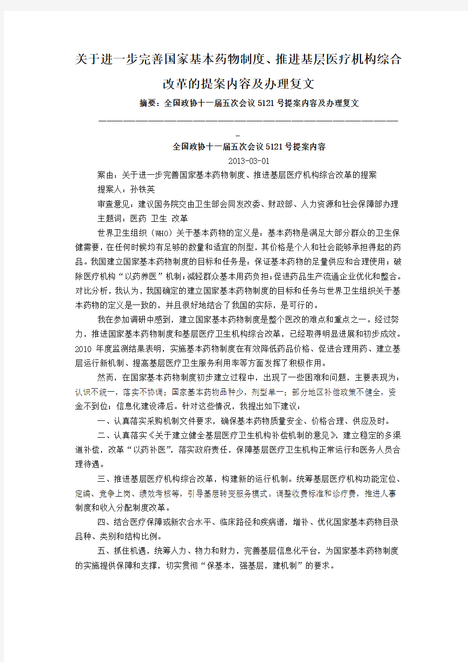 关于进一步完善国家基本药物制度、推进基层医疗机构综合改革的提