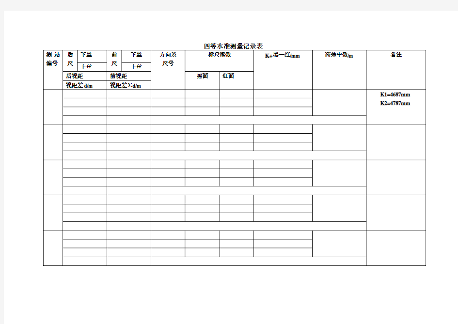 四等水准测量记录表