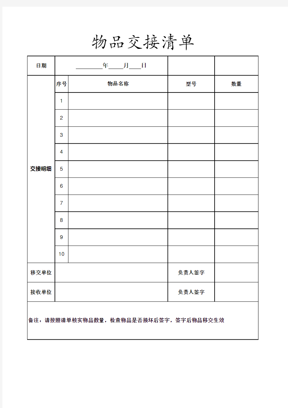 物品交接清单