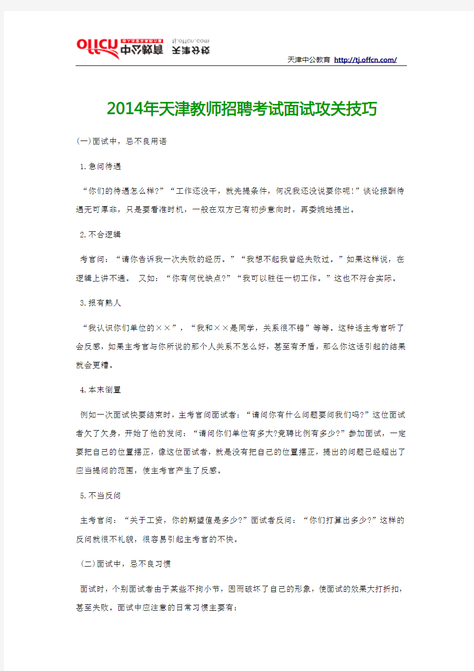 2014年天津教师招聘考试面试攻关技巧