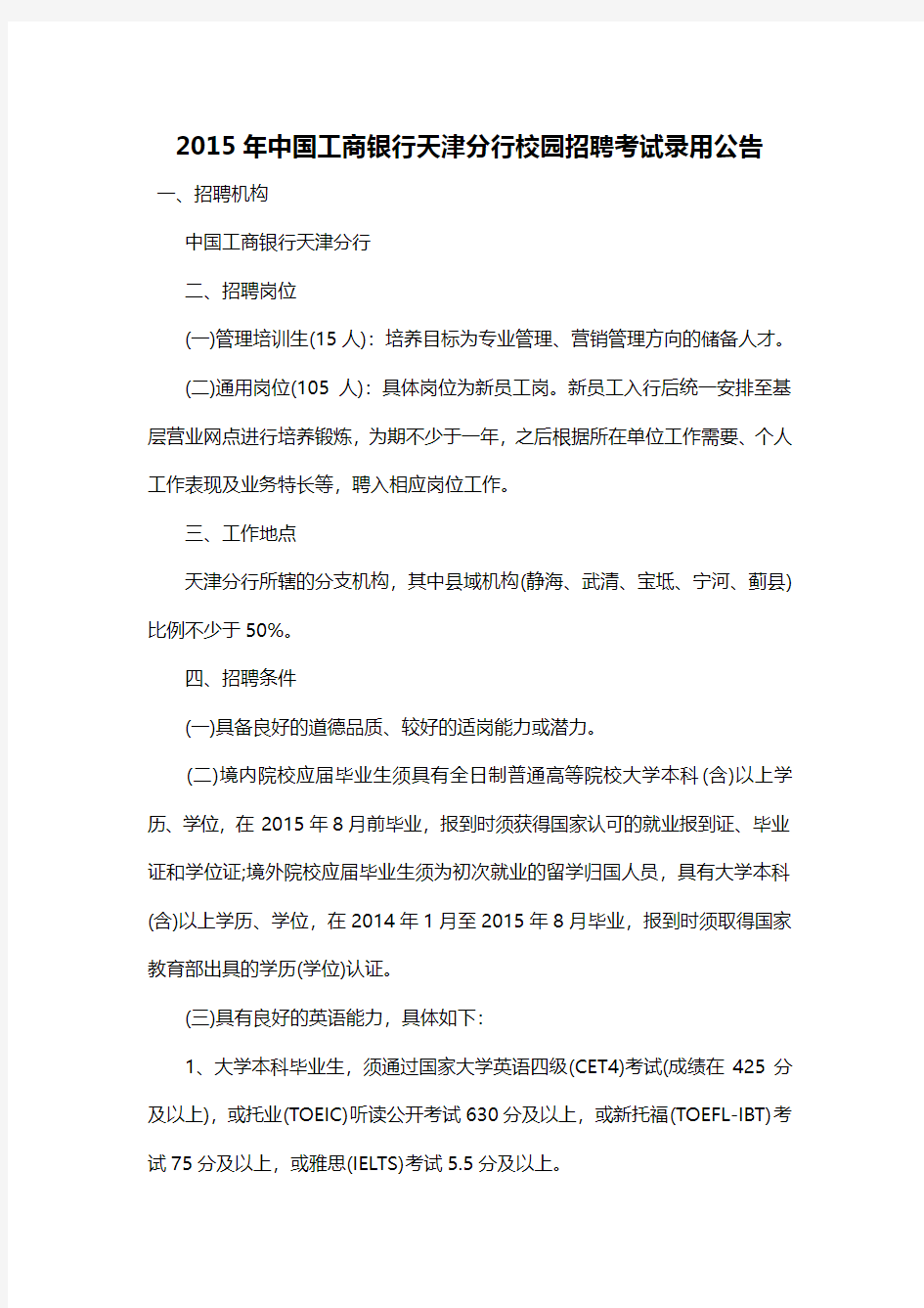 2015年中国工商银行天津分行校园招聘考试录用公告