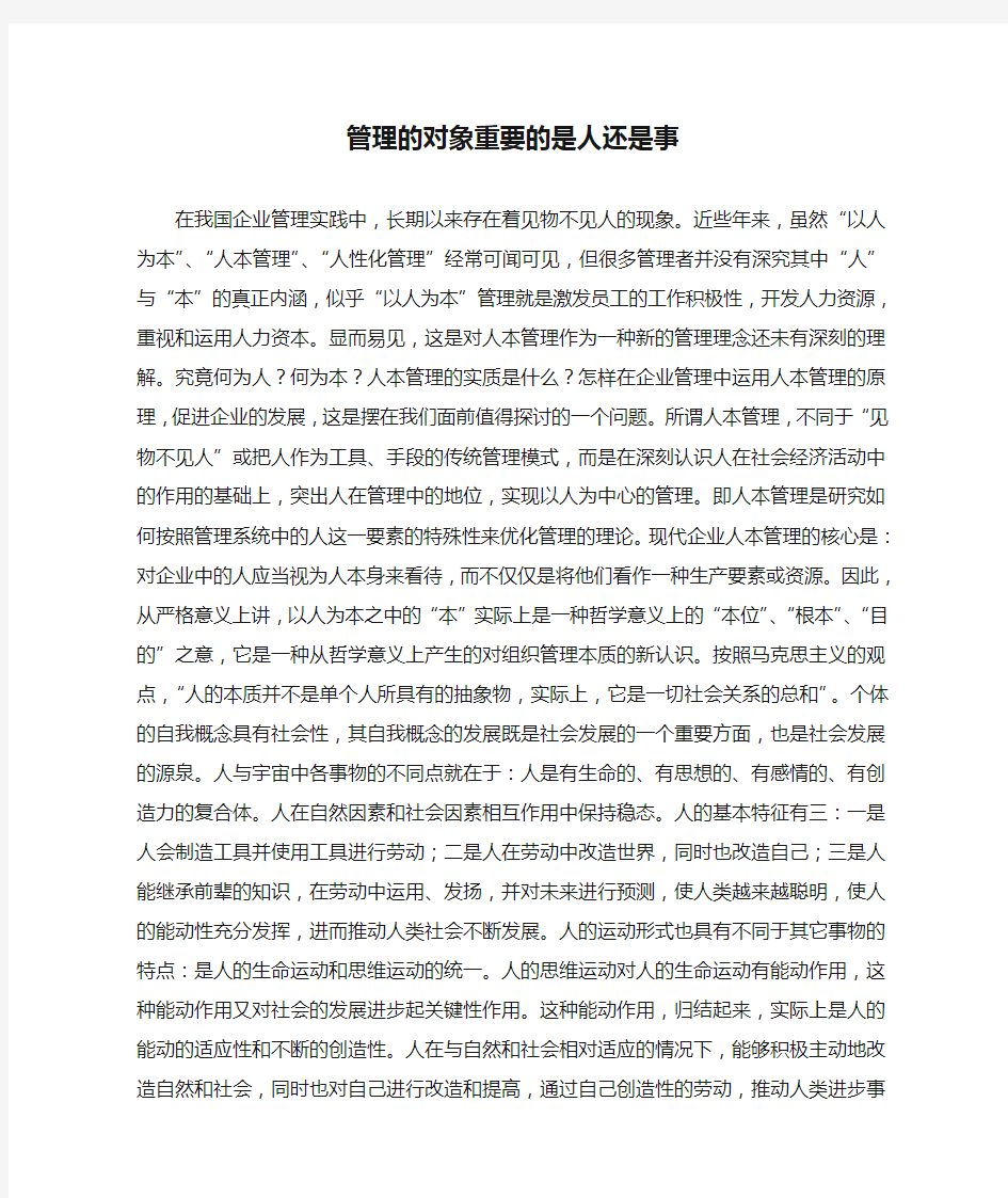 管理的对象重要的是人还是事