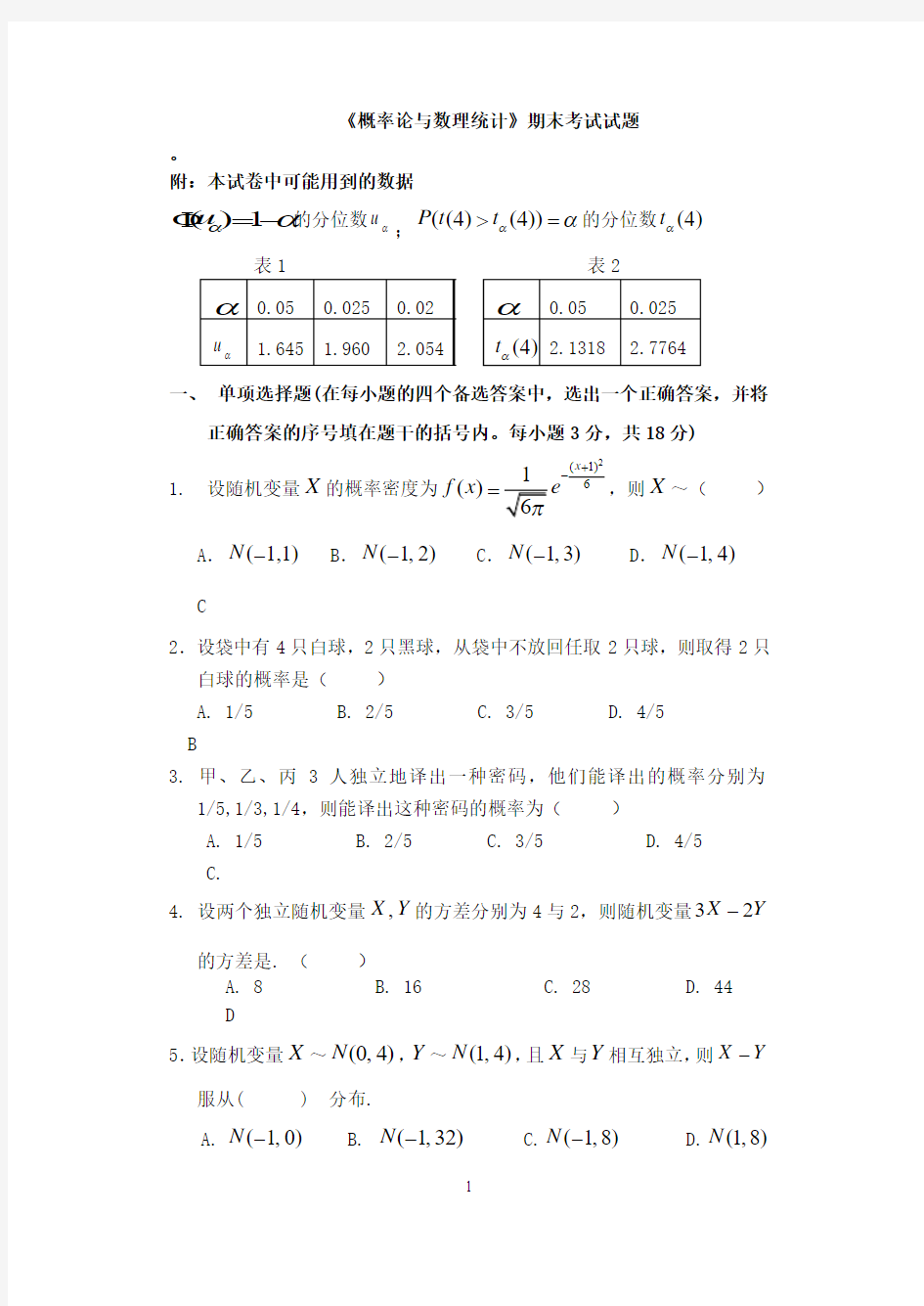 概率论与数理统计期末试卷及答案