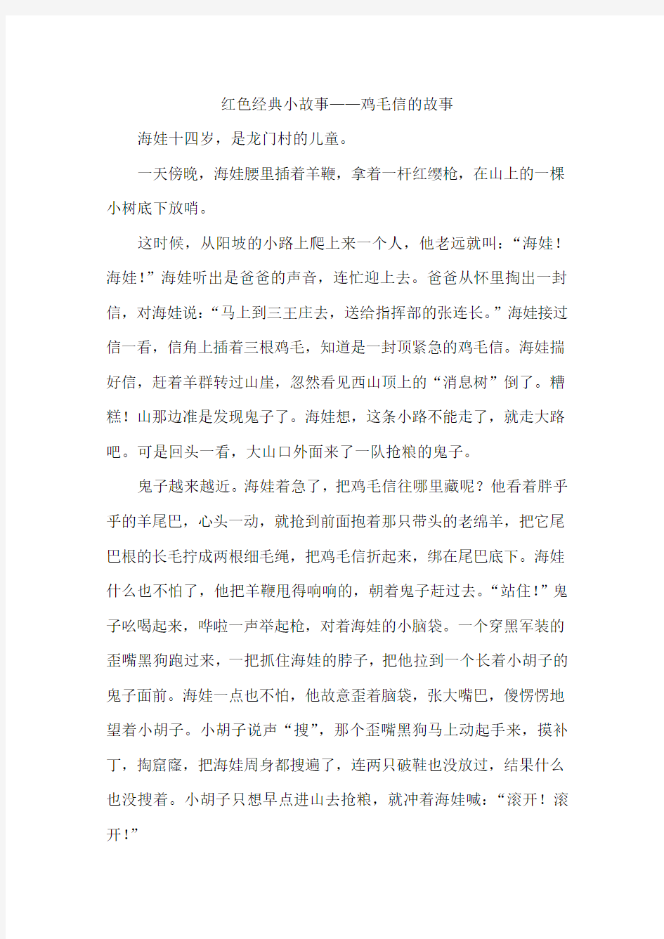 红色经典小故事——鸡毛信的故事