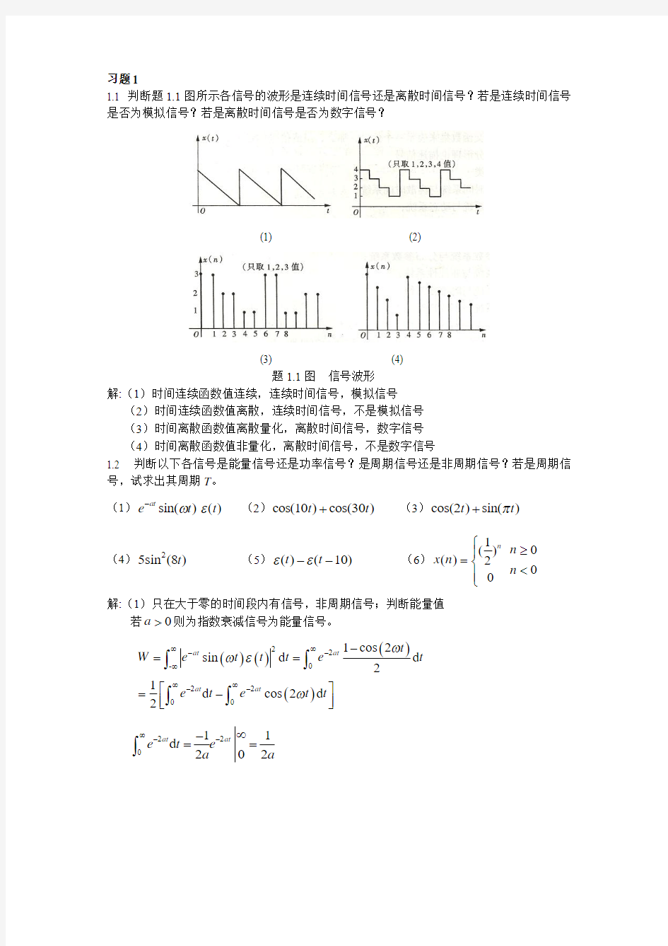 信号分析与处理第一章答案