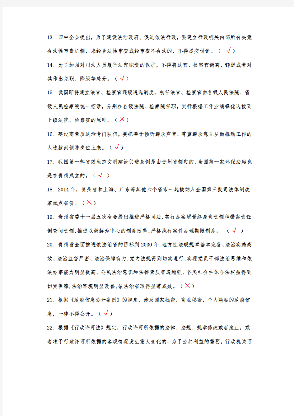 2015年贵州省依法治国知识(测试)竞赛试题及标准答案