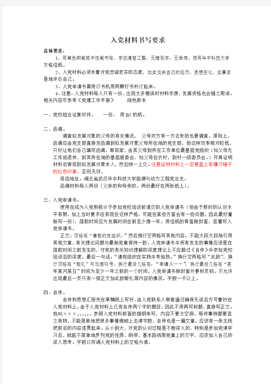华中科技大学--党员发展材料格式规范