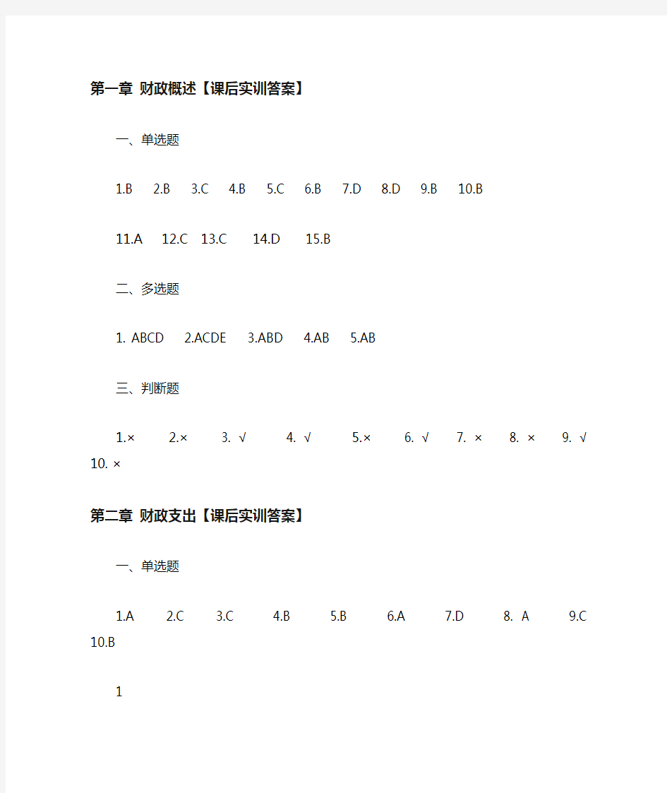 财政与金融习题答案