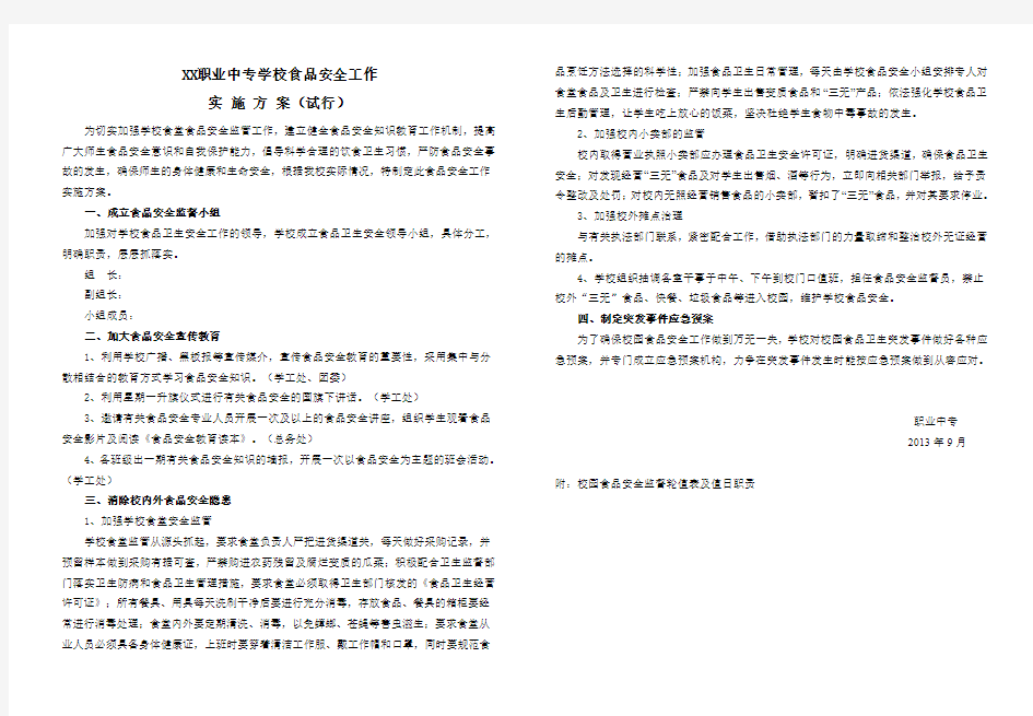 XX职业中专学校食品安全工作实施方案