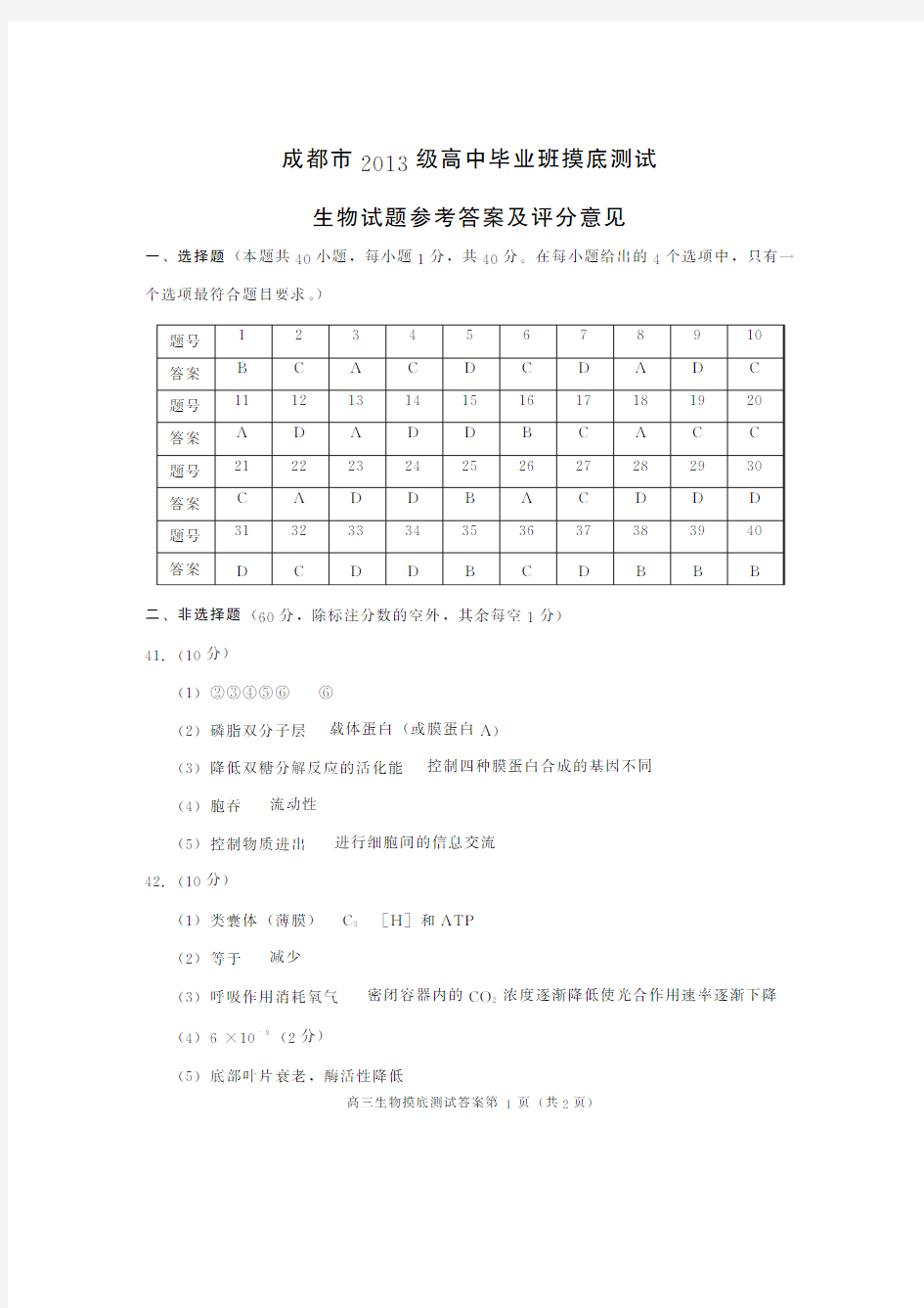 四川省成都市2016届高三上学期零诊(摸底)考试生物零诊考试答案