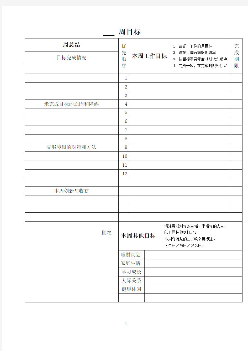 每周每日目标计划表