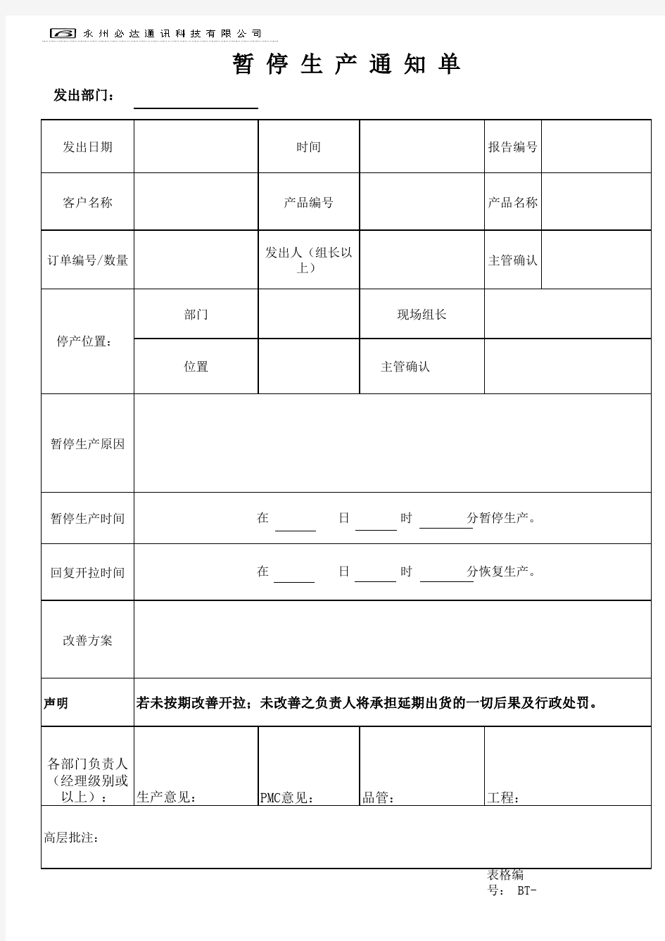 暂 停 生 产 通 知 单