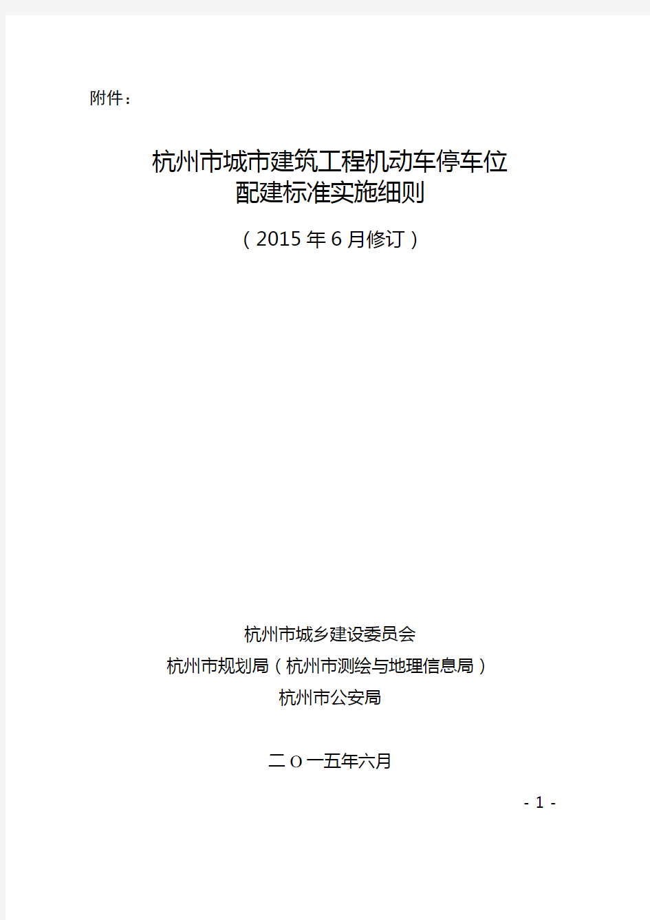 《杭州市城市建筑工程机动车停车位配建标准实施细则(2015年6月修订)》
