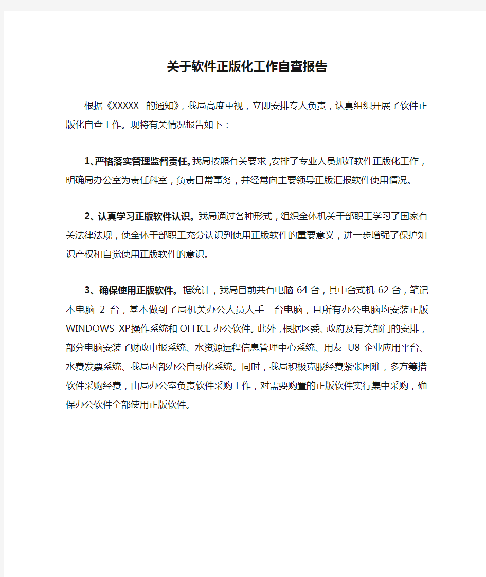 关于软件正版化工作自查报告