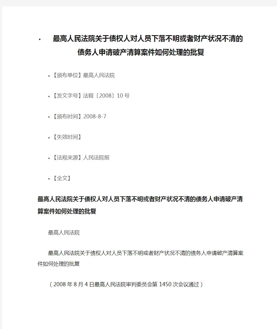 最高人民法院关于债权人对人员下落不明或者财产状况不清的债务人申请破产清算案件如何处理的批复200808