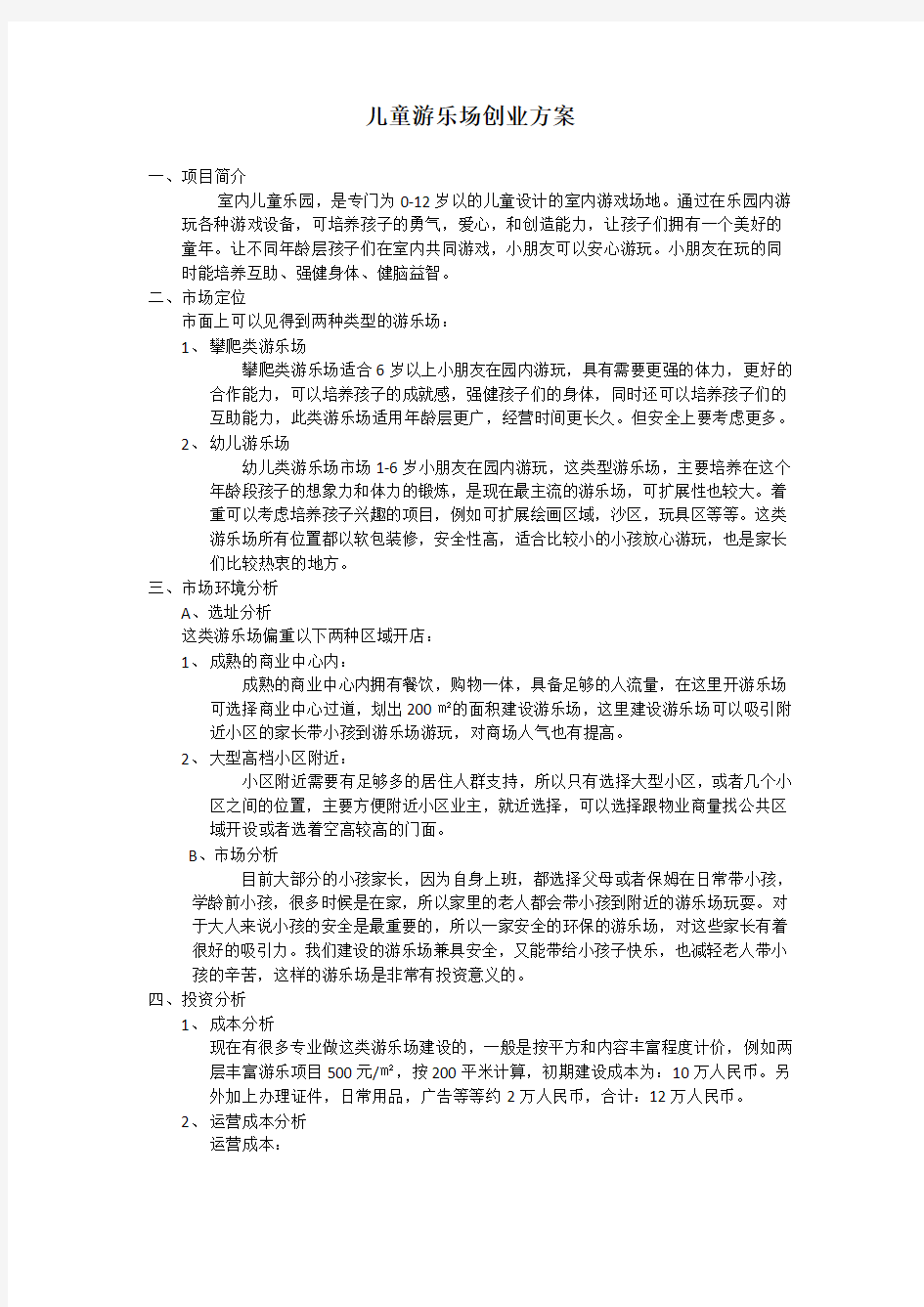 儿童游乐场创业方案