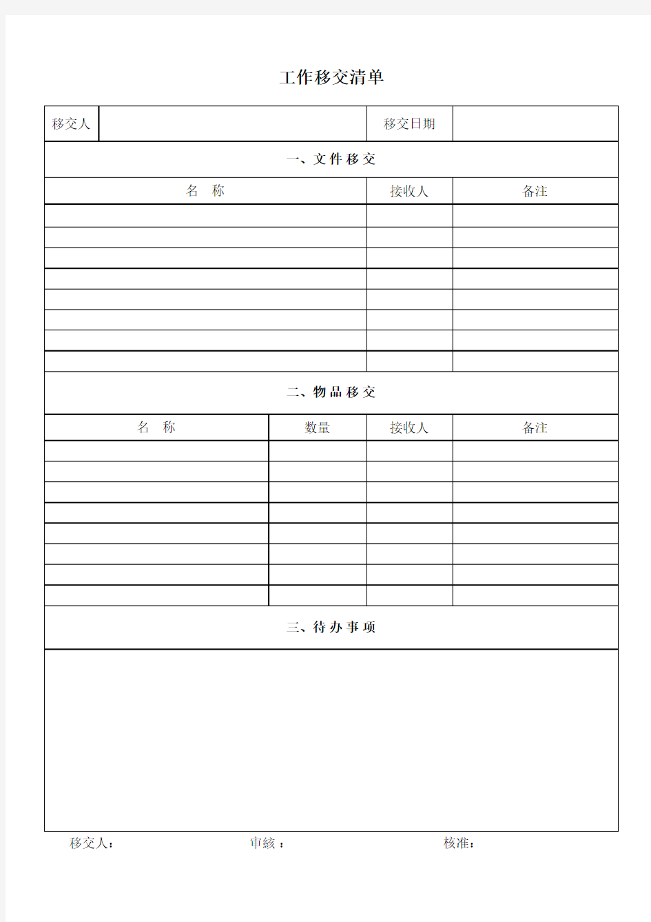 标准工作交接单