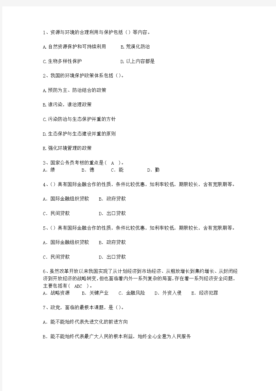 2010云南省最新公开选拔镇副科级领导干部理论考试试题及答案