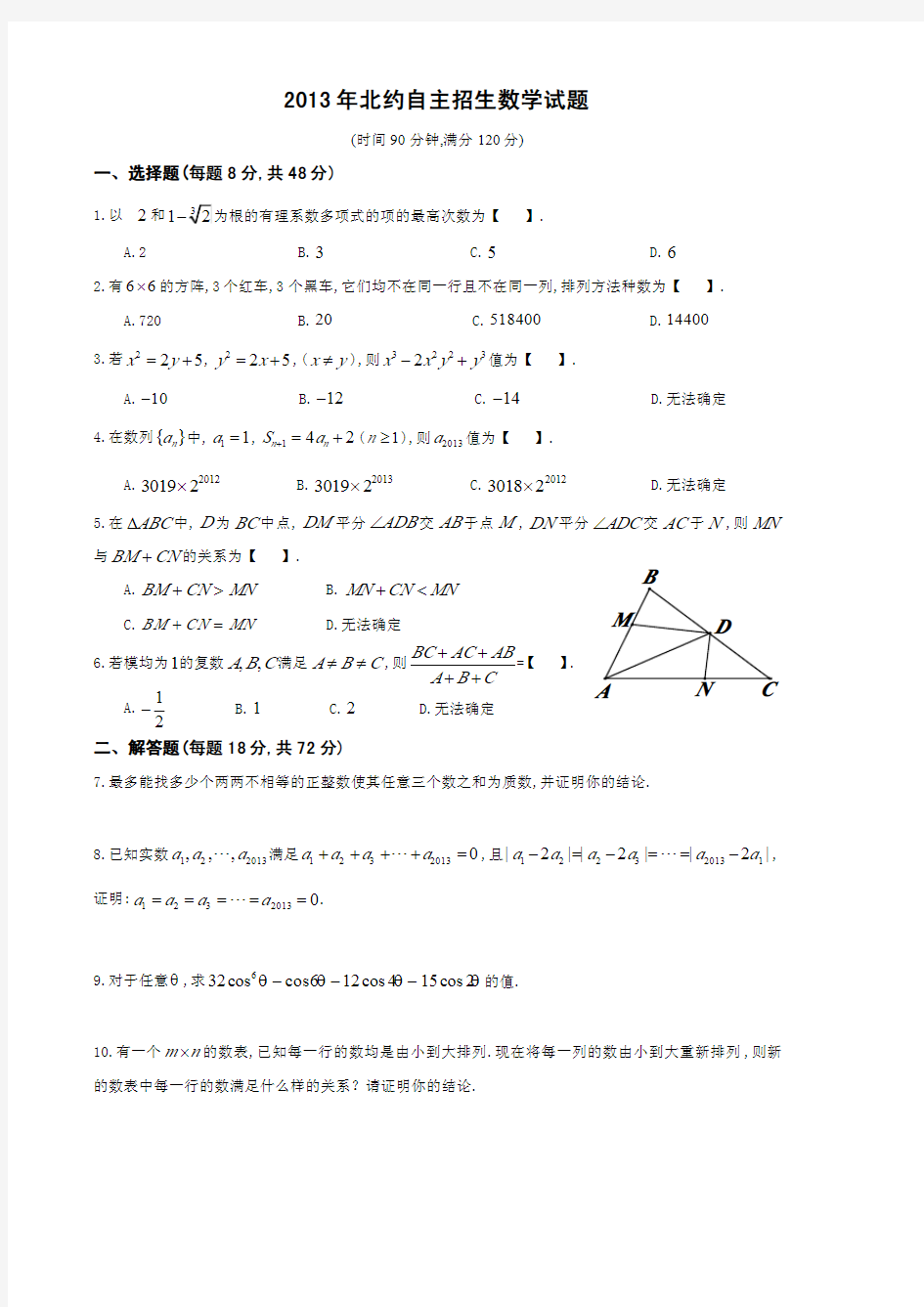 2013年北约自主招生数学试题与部分解析