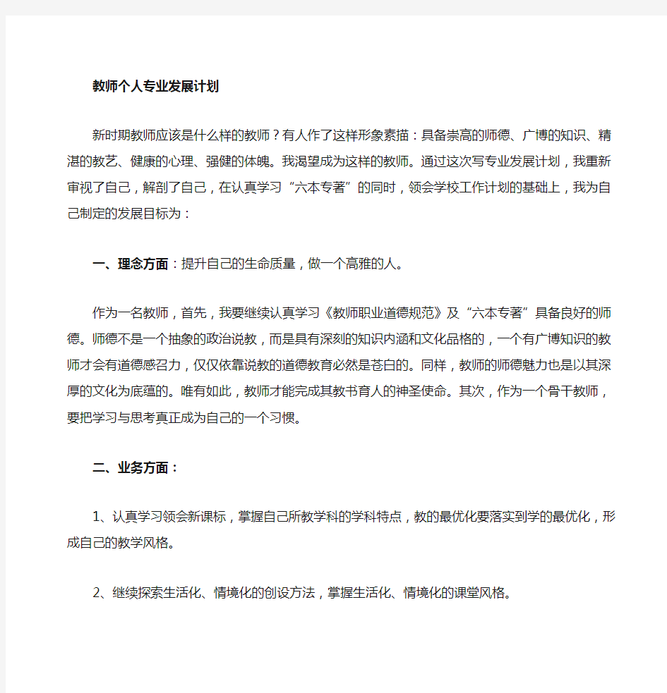 教师个人学习和专业发展计划1