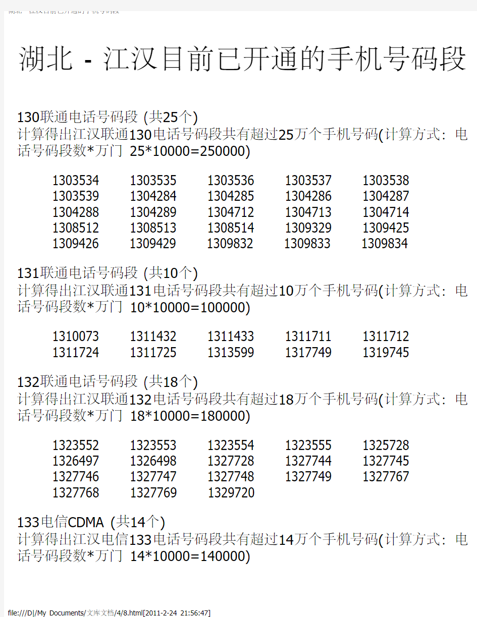 湖北 - 江汉目前已开通的手机号码段