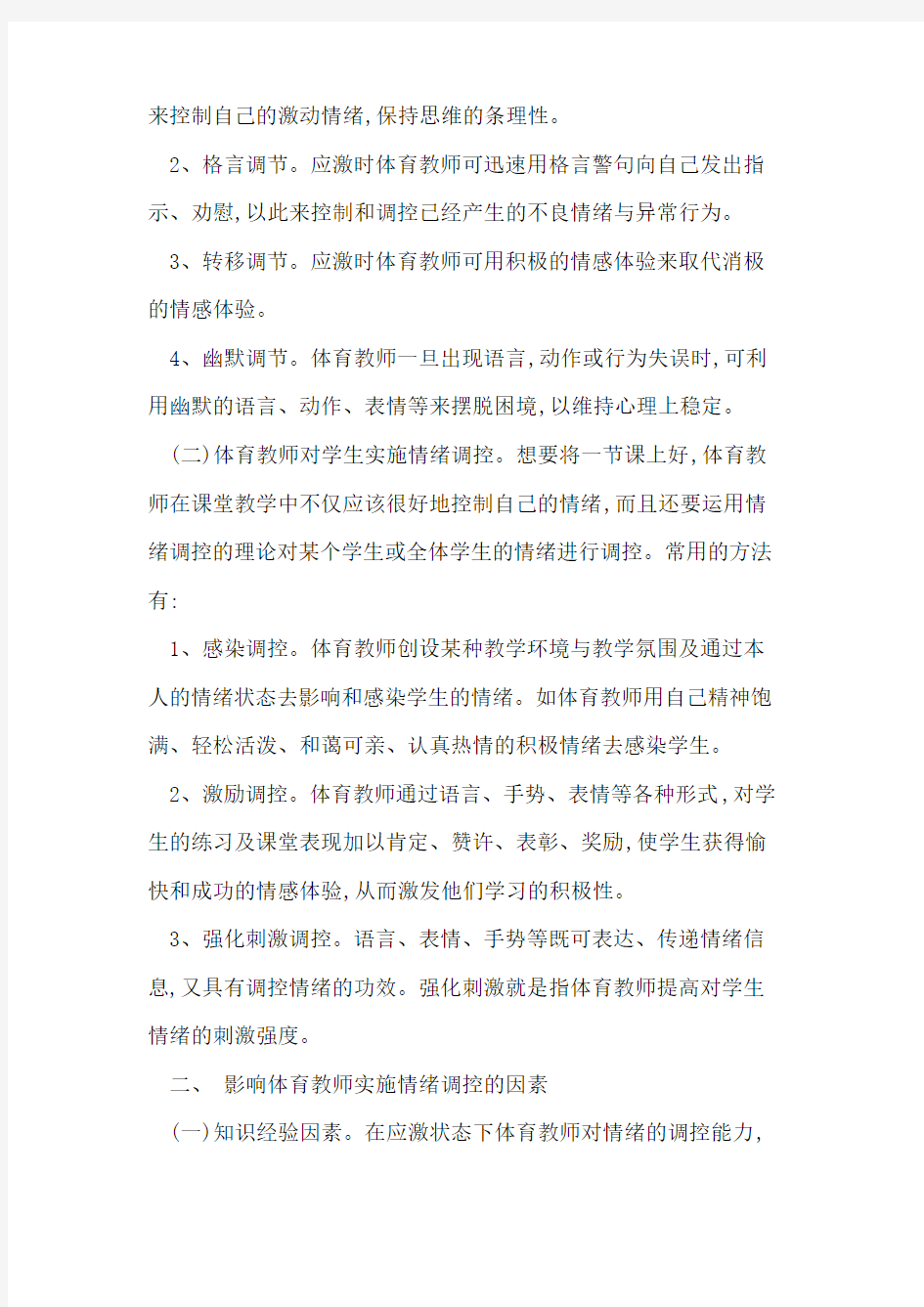 谈体育教师在课堂教学中的情绪调控