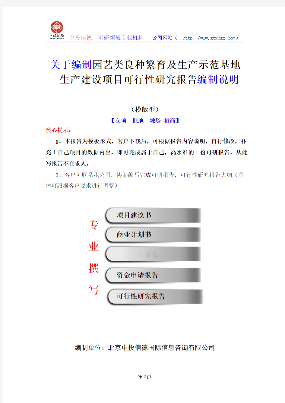 关于编制园艺类良种繁育及生产示范基地生产建设项目可行性研究报告编制说明