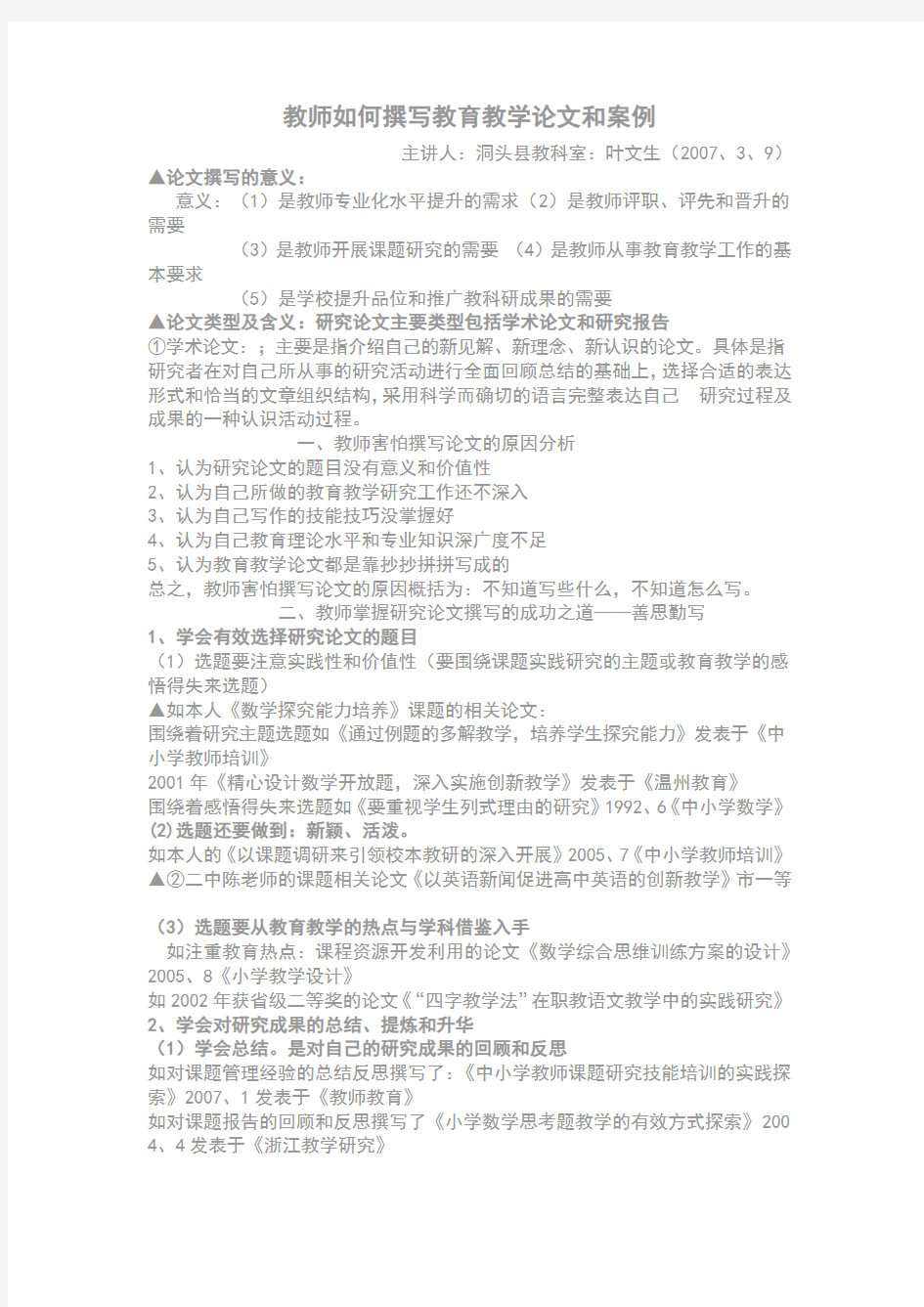 教师如何撰写教育教学论文和案例