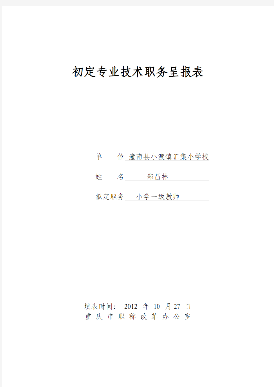 初定专业技术职务呈报表