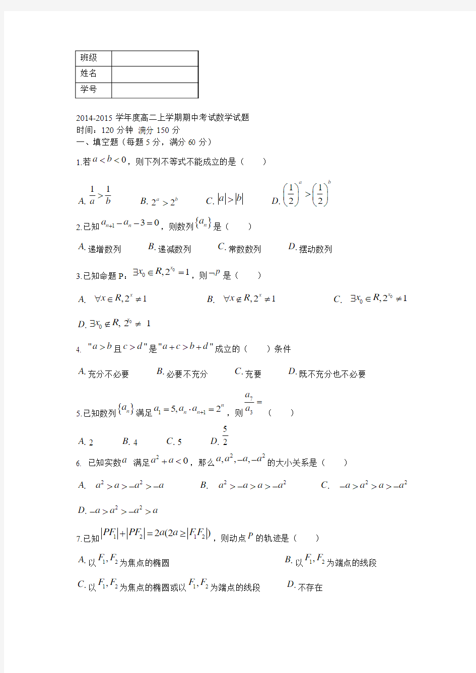 2014-2015学年度高二上学期期中考试数学试题