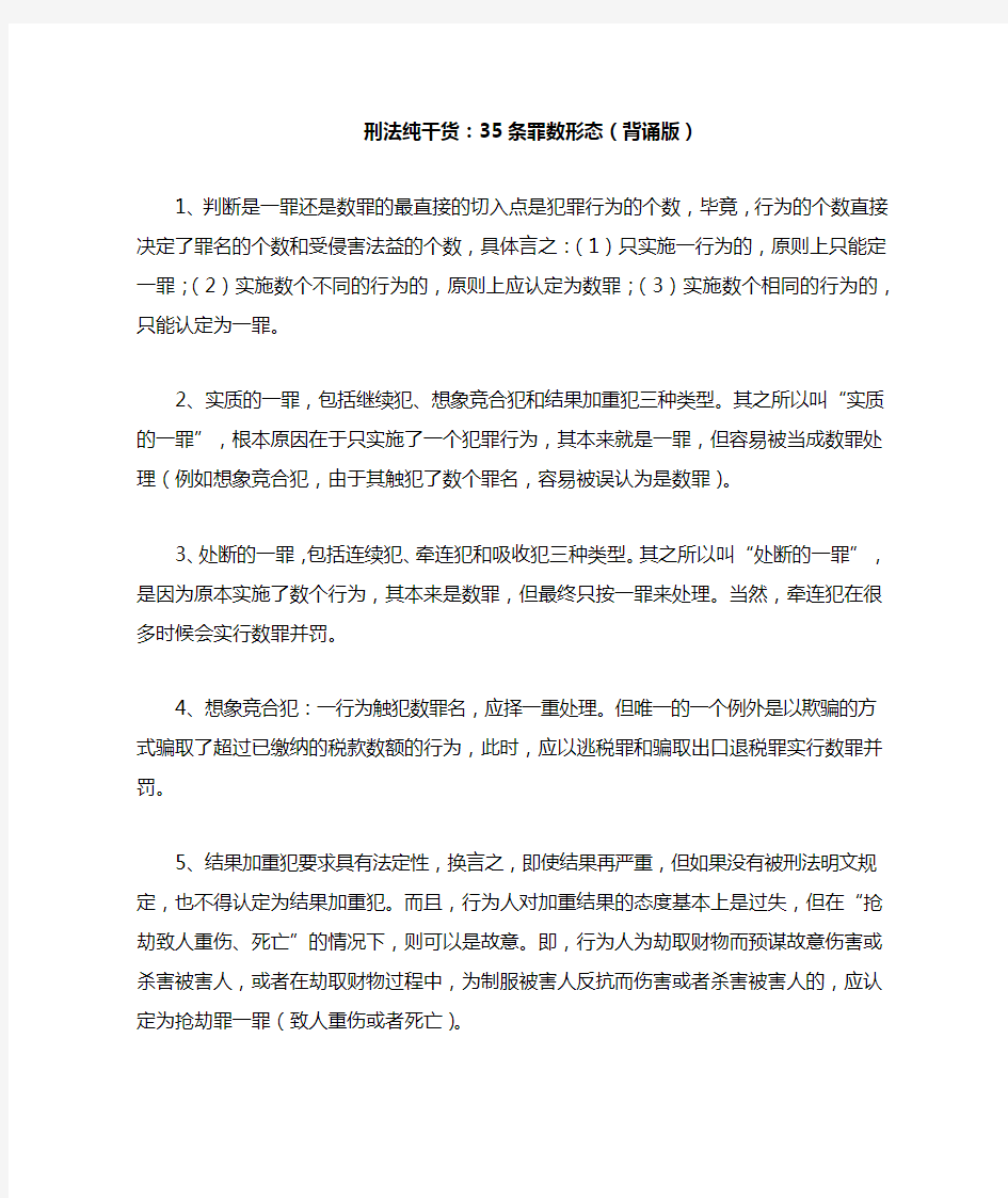 35个刑法罪数背诵知识点