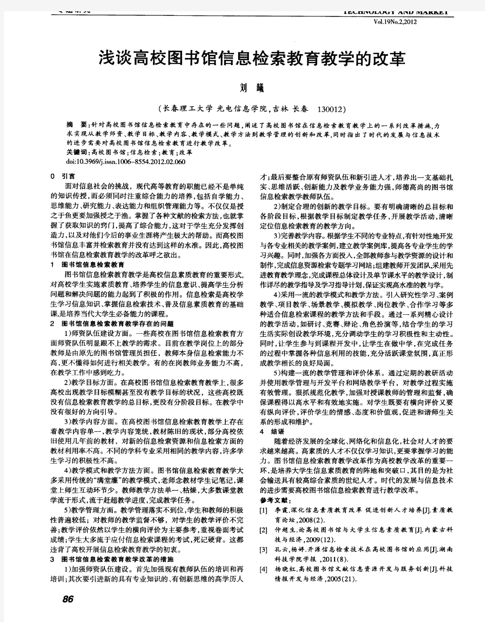 浅谈高校图书馆信息检索教育教学的改革